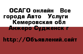 ОСАГО онлайн - Все города Авто » Услуги   . Кемеровская обл.,Анжеро-Судженск г.